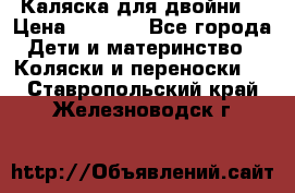 Каляска для двойни  › Цена ­ 6 500 - Все города Дети и материнство » Коляски и переноски   . Ставропольский край,Железноводск г.